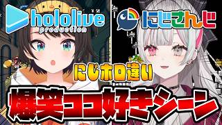【にじホロ比較】投稿者のココ好き爆笑シーンまとめ２【ホロライブ/にじさんじ/ぶいすぽっ！/しぐれうい/切り抜き】