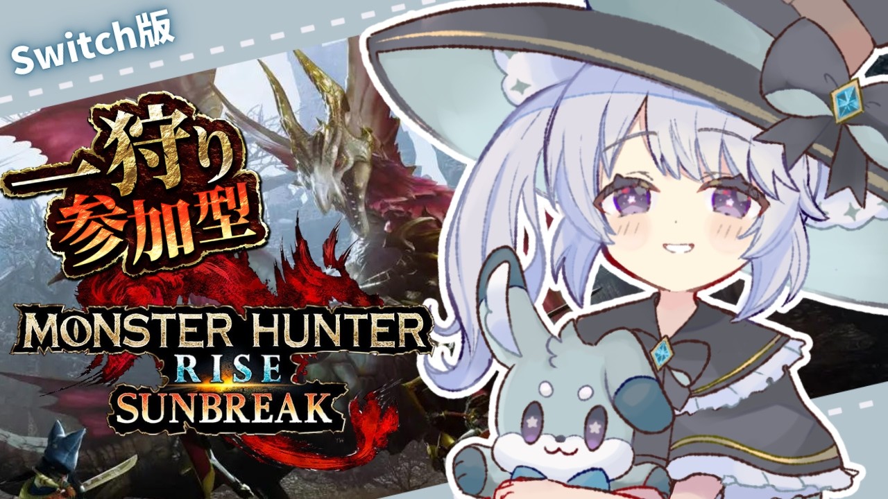 【サンブレイク】参加型☆のんびりサンブレイクやるお！【#星鳴くくり 】