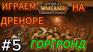 world of warcraft.warlords of draenor.горгронд.орк воин.