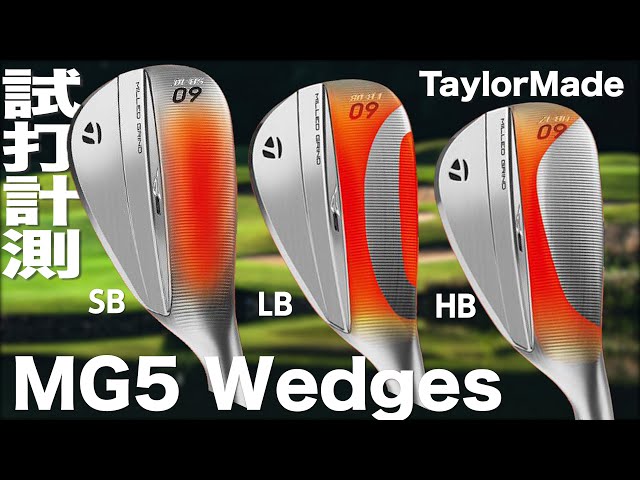 テーラーメイド『 MG5 Wedge SB LB HB Grind  』試打インプレッション