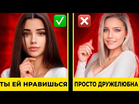 Как 100 Понять, Что Ты Нравишься Девушке - Правило №1