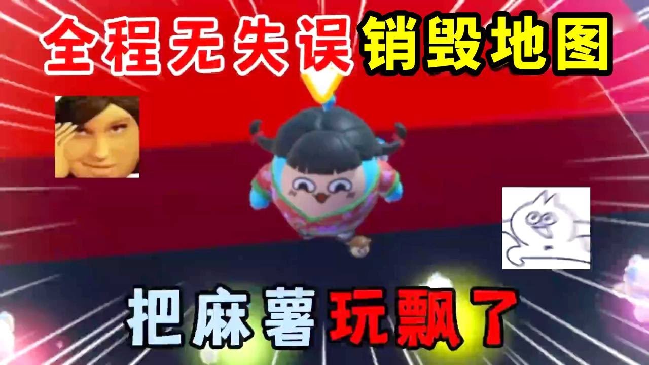 蛋仔派对：全程无失误销毁地图，真的太轻松了，把麻薯玩飘了！