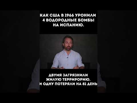 Как США уронили 4 водородные бомбы на Испанию #shortsfeed #shortsvideo #shortsyoutube #shortvideo