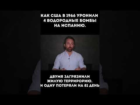 Видео: Как США уронили 4 водородные бомбы на Испанию #shortsfeed #shortsvideo #shortsyoutube #shortvideo