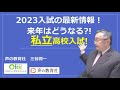 【高校受験・私立】2023年度入試の最新情報！