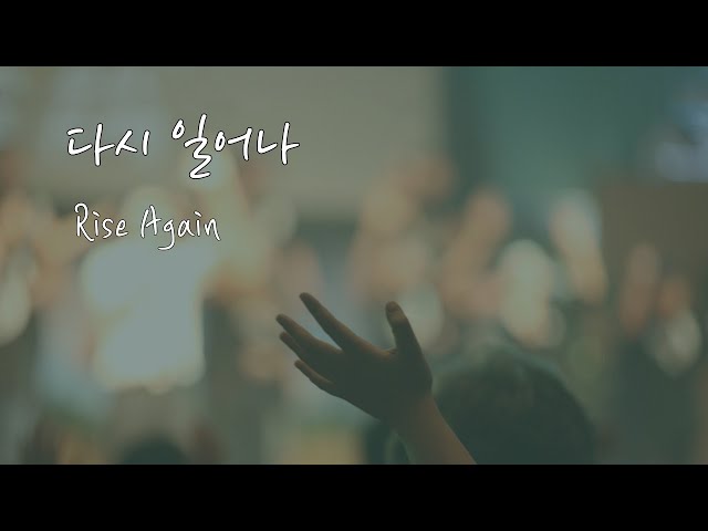 WELOVE I 다시 일어나 I 첼로 찬양 I Cello Worship I Rise Again class=