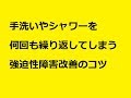 強迫性障害｜何回も手を洗う不潔恐怖を治すコツ｜心理カウンセラー武田秀隆