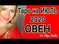 ОВЕН ИЮЛЬ 2020 /ГОРОСКОП ТАРО на ИЮЛЬ для ОВНОВ
