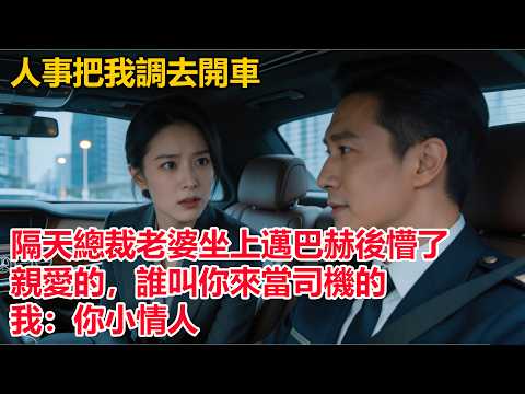 人事告訴我司機崗位缺人，把我調去開車。隔天總裁老婆坐上邁巴赫後懵了：「親愛的，誰叫你來當司機的？」我：你小情人！#婚姻反轉#冷靜復仇#情感故事#夫妻#都市情感#職場情緣#短篇故事#完結文