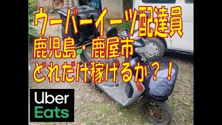 種子島から初めてのウーバーイーツ配達員してみた！鹿児島市＆鹿屋市で