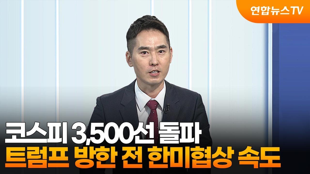 [뉴스초점] 코스피 3,500선 돌파...트럼프 방한 전 한미협상 속도 / 연합뉴스TV (YonhapnewsTV)
