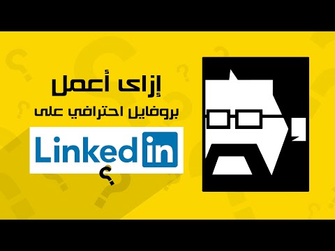 كيفية عمل بروفايل احترافي على لينكد ان الحلقة 25 فن التشييد