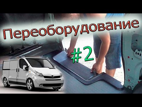 #40 Из груз в пасс. часть2. Трафик Виваро Примастар #40 Из груз в пасс. часть2. Трафик Виваро Примастар