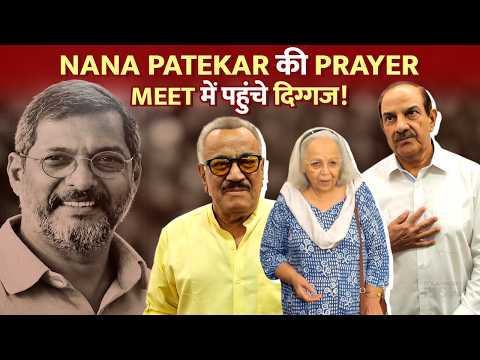 Nana Patekar Prayer Meet: Shivaji Satam, Rohini Hattangadi & Mehul Kumar Pay Tribute