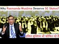 Why Pasmanda Muslims Deserve SC Status?  दलित मुस्लिम भी शोषित रहे है | Faizan Mustafa