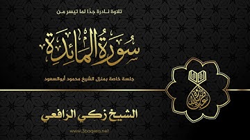 الشيخ أبوالسعود يشجع جد أبناءه الشيخ زكي الرافعي - سورة المائدة .. لأول مرة