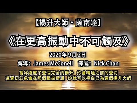 【揚升大師·薩南達】《在更高振動中不可觸及》當妳經歷了壹個完全的揚升   妳會精通之前的壹切這壹切幻象會在那個點被精通   妳就可以視自己為壹個揚升大師