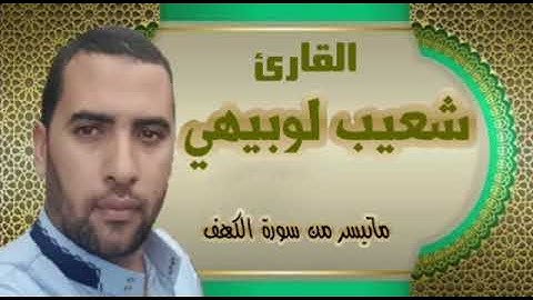 ما تيسر من سورة الكهف  القارئ شعيب لوبيهي من مدينة أسفي