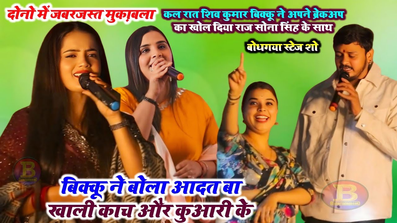 कल रात शिव कुमार बिक्कू ने अपने ब्रेकअप का खोल दिया राज सोना सिंह के साथ दोनों में जबरदस्त मुकाबला !