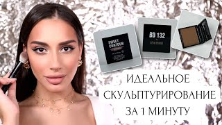 Идеальное скульптурирование за 1 минуту