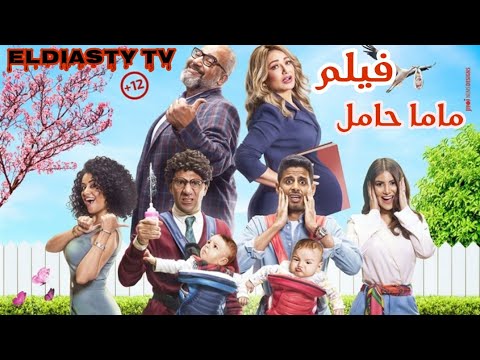 فيلم ماما حامل 2021 بطوله حمدي المرغني بيومي فؤاد شاهد و حمل الفيلم من علي تلجرام