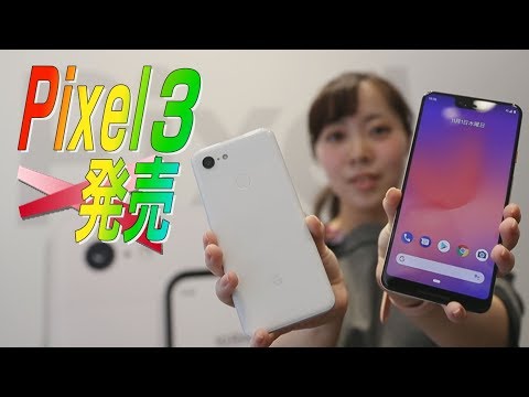 グーグル開発のスマホ「ピクセル３」発売