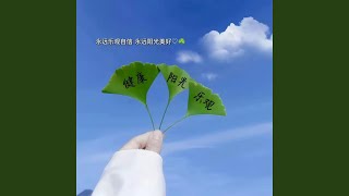 早知道是梦一场