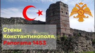 Как пали стены Константинополя и Панорама 1453 (Panorama 1453). Стамбул