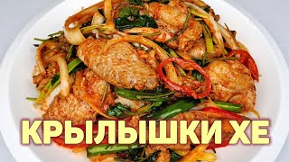 Вкуснейшие КУРИНЫЕ КРЫЛЫШКИ ПО-КОРЕЙСКИ ❗ХЕ из Куриных Крыльев - Быстрый и Простой Рецепт