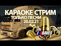 Караоке алко-стрим на Камазе 20.02.21. Только песни