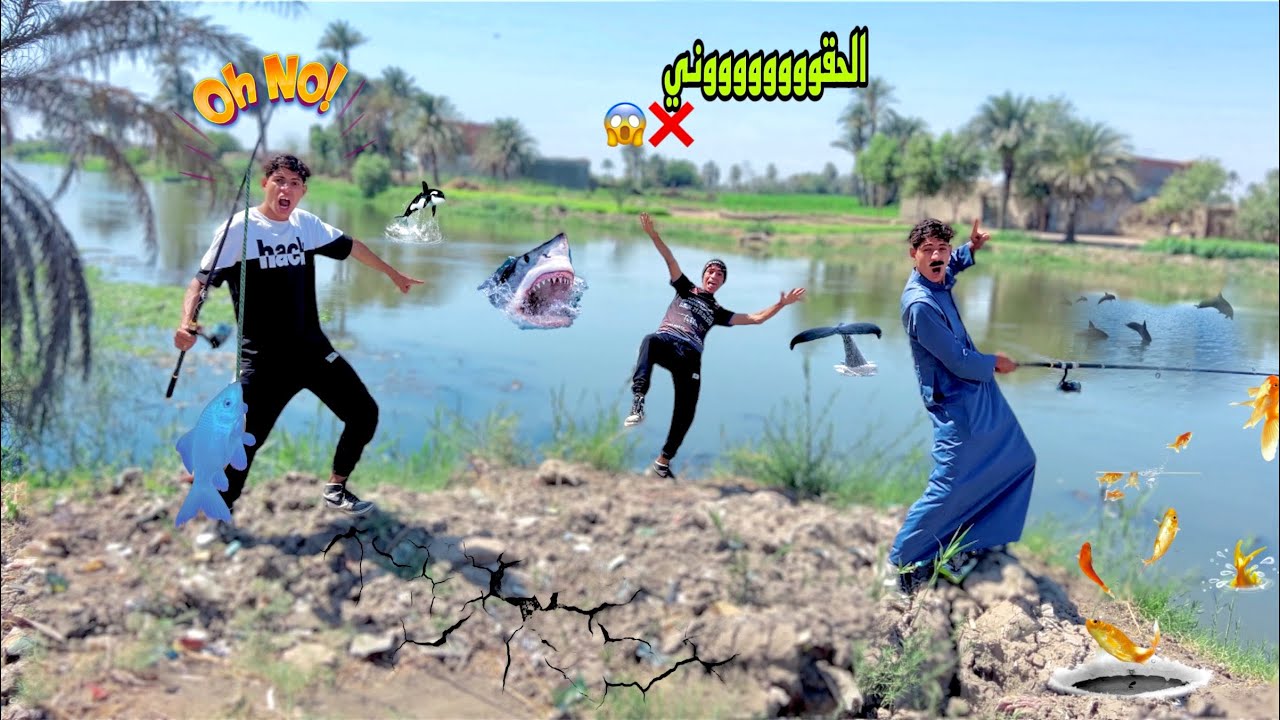 لما تروح تصطاد سمك انت وعيلتك واخوك الصغير يقع في البحر 🎣😂| علاء حسين