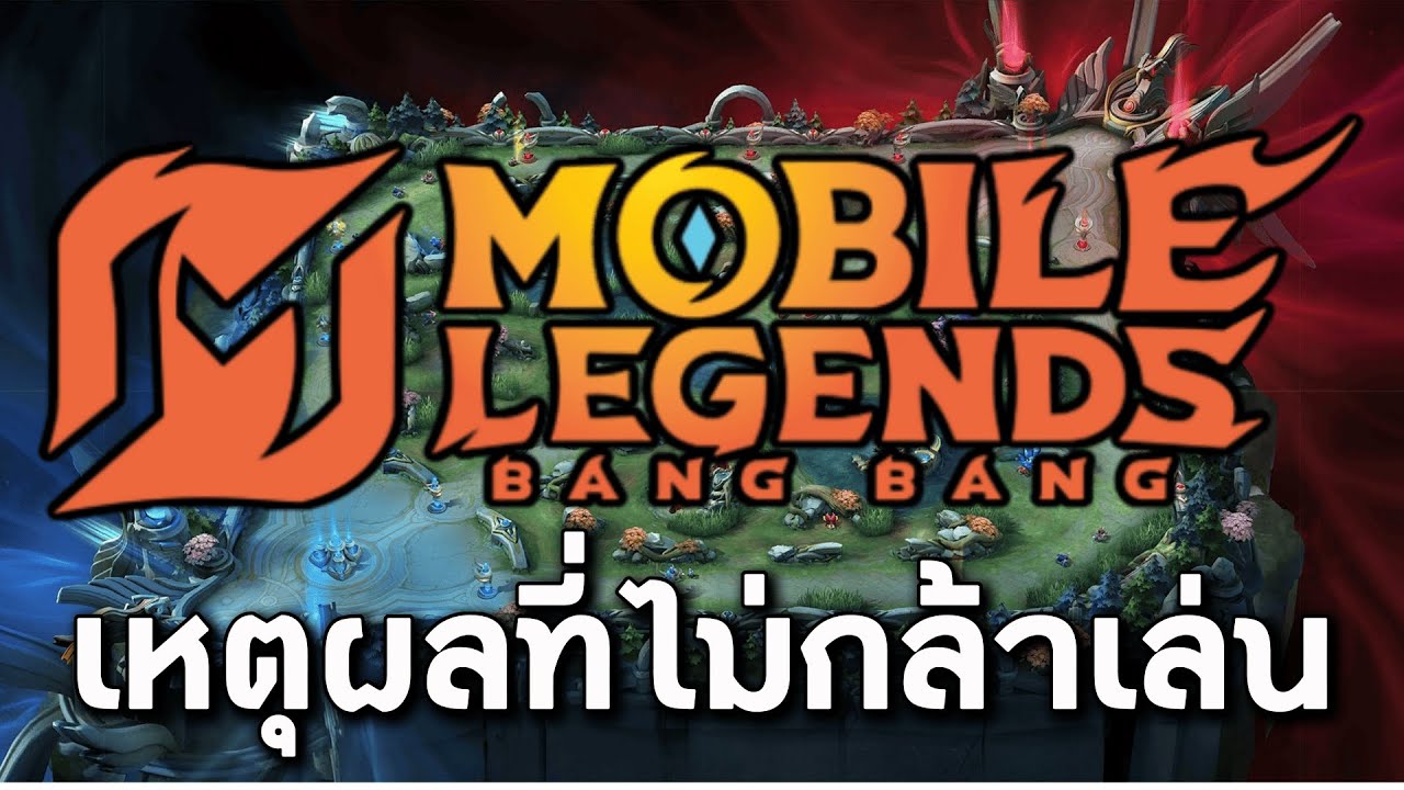 เหตุผลที่หลายคนไม่กล้าเล่น MLBB ?