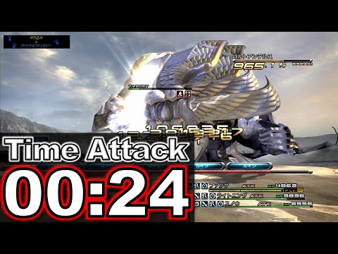 FF13/ボス戦TA バルトアンデルス(2回目) 24秒