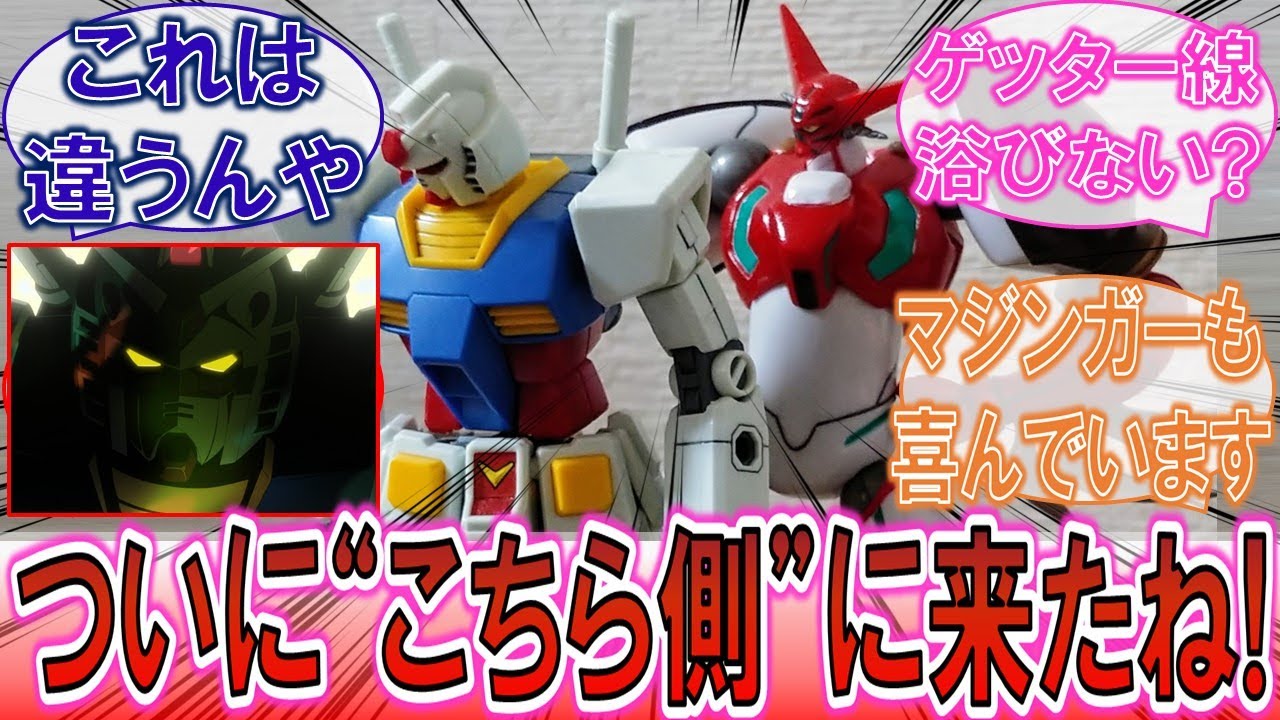 【ジークアクス】「ついに”こちら側”に来たね！」時空を超えたガンダムに共感するゲッターロボに対するみんなの反応集！【ゲッターロボ】【機動戦士ガンダム】