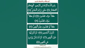 مع حفظ القرآن : [ سورة التكاثر ، برواية ورش عن نافع ( ياسين الجزائري ( ] .