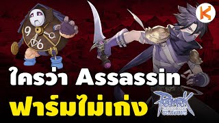 ใครว่า Assassin ฟาร์มไม่เก่ง ดูไว้เป็นตัวอย่าง | ROC Ep324