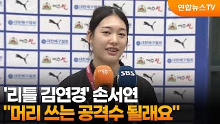 '리틀 김연경' 손서연 '머리 쓰는 공격수 될래요' / 연합뉴스TV (YonhapnewsTV)