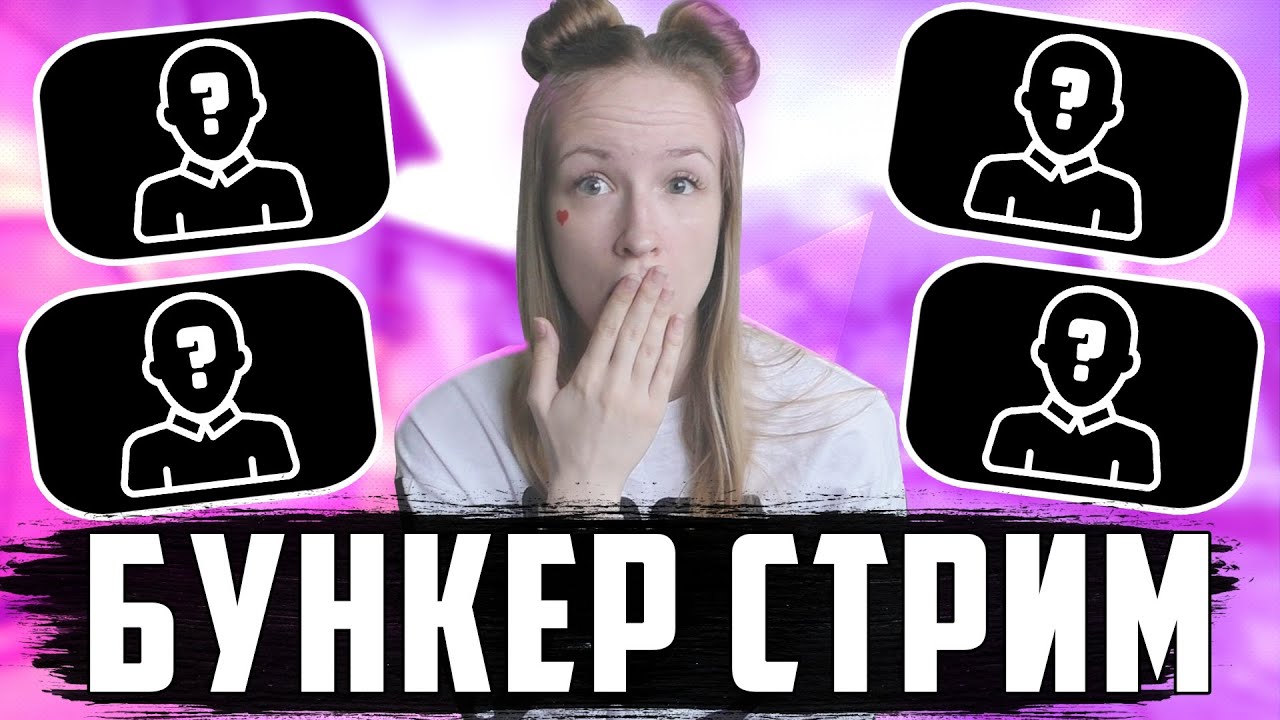 БУНКЕР С ЮТУБЕРАМИ И ДРУЗЬЯМИ <3 ВРЕДНУЛЯ КРАТОС AIK ЯНА НАСТЯ ВИКУСЯ PONY - ‎
