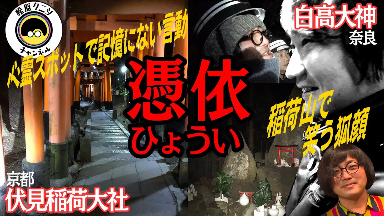 【憑依】奈良 白高大神と京都 伏見稲荷大社で後輩芸人が覚醒する！