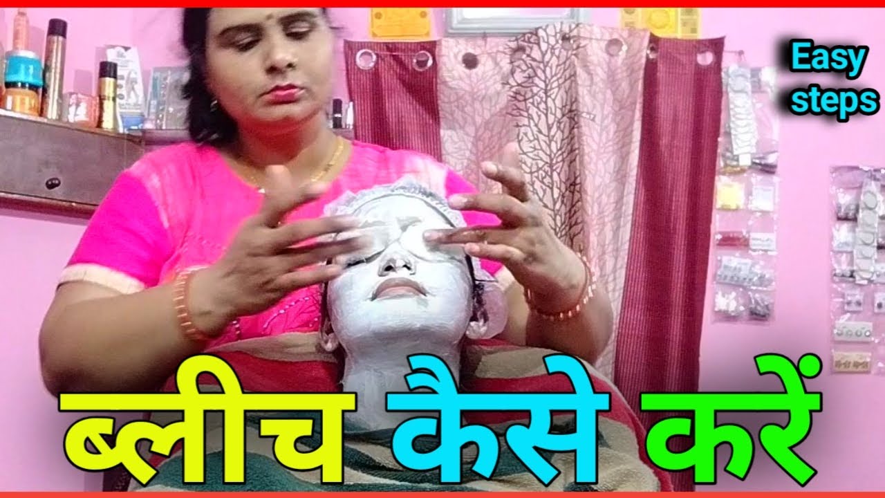 ब्लीच कैसे करते हैं || How to do bleach easy steps || Bleach kaise kare ||