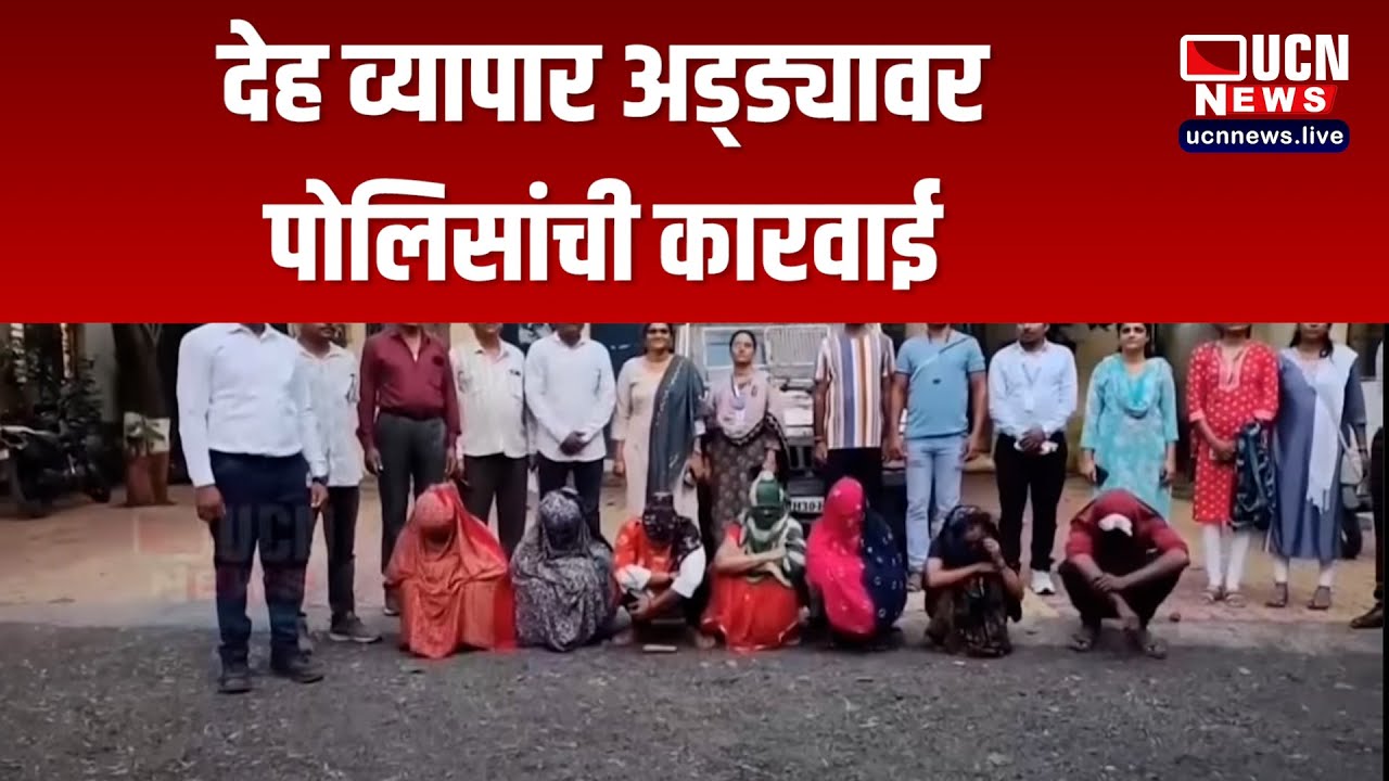 Akot - देह व्यापार अड्ड्यावर पोलिसांची कारवाई