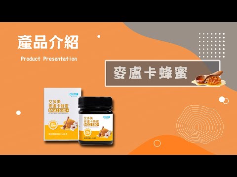 艾多美 新產品介紹-麥盧卡蜂蜜