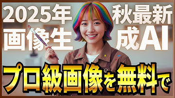 【最新無料画像生成AI】2025年秋、本当に使える無料の画像生成AIトップ5！～Nano Banana(ナノバナナ)、Seedream 4.0など～