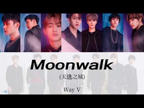 【ルビ/パート分け】Moonwalk/ムーンウォーク/天选之城/Way V/ウェイ ブイ（ウェイシェン ブイ）/威神 V/日本語訳/歌詞