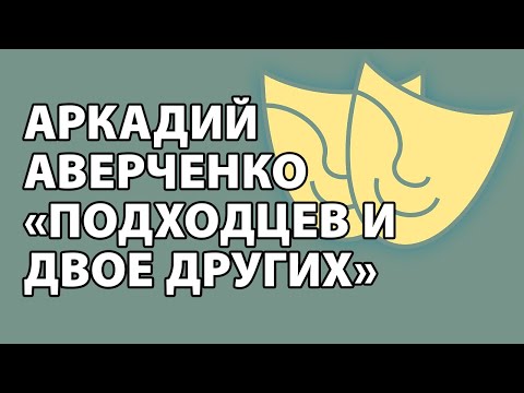 Аркадий Аверченко "Подходцев и двое других"