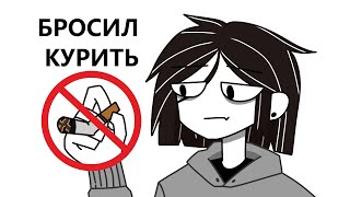 Как я бросил курить