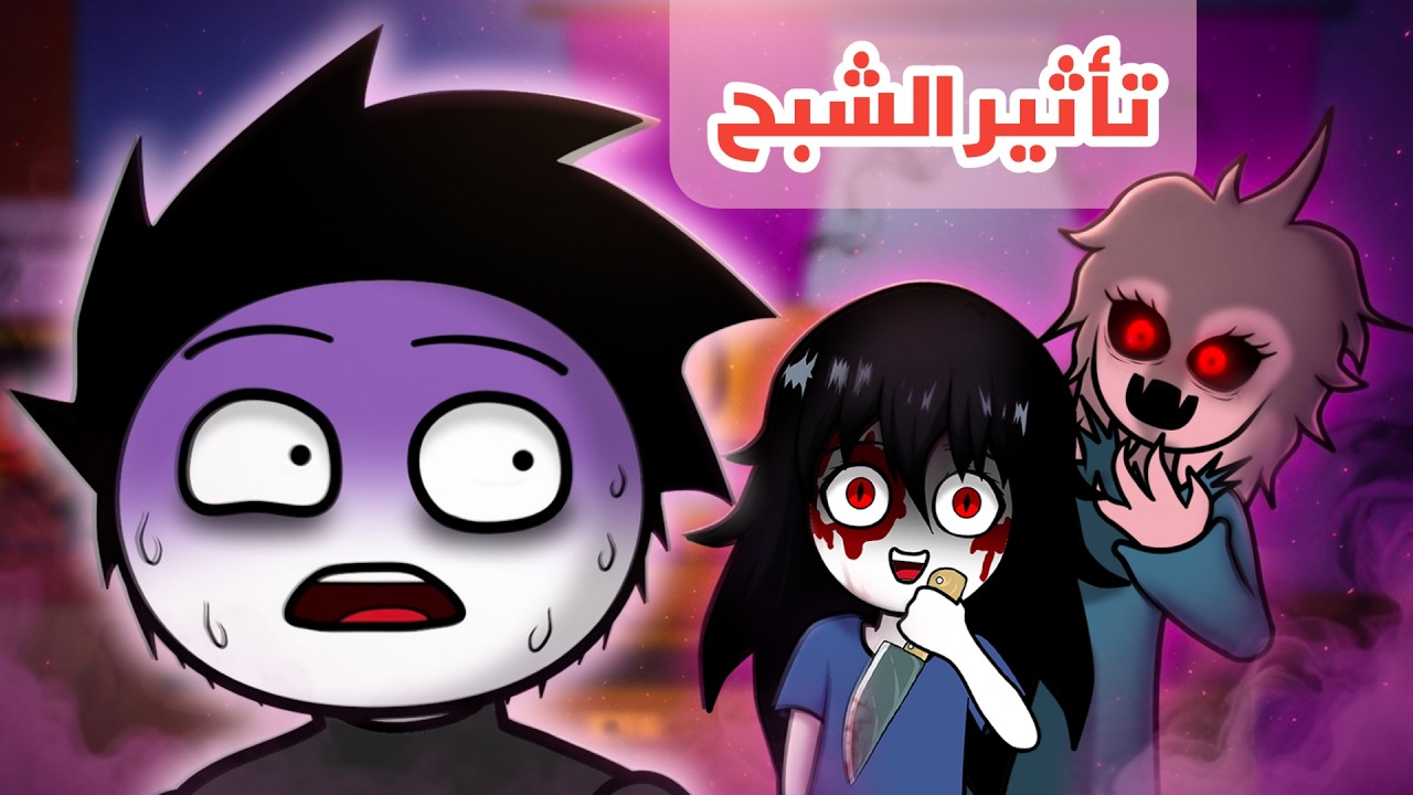 تأثير الشبح بالأخت الصغرى | عالم أيوب أنيميشن - الحلقة #6