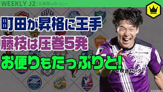 J2延期分振り返り！ 質問にお答えします！お便りSP｜#週刊J2 2023.10.17