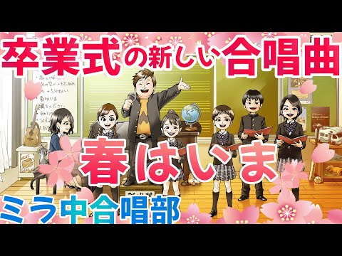 【卒業式の合唱曲】春はいま（混声三部）歌：ミラ中合唱部