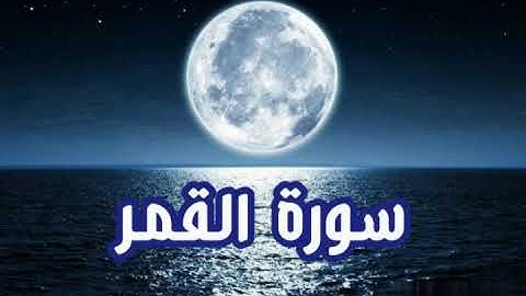 سورة القمر والدخان للقارئ اسلام صبحى تلاوة خاشعة